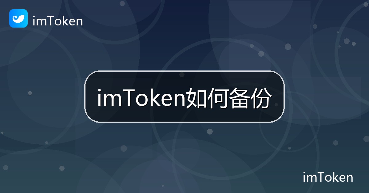 imToken如何备份
