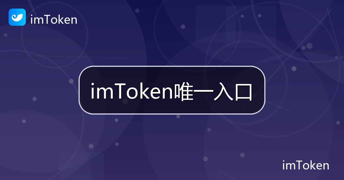 imToken唯一入口