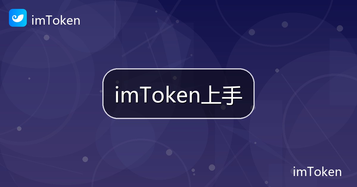 imToken上手
