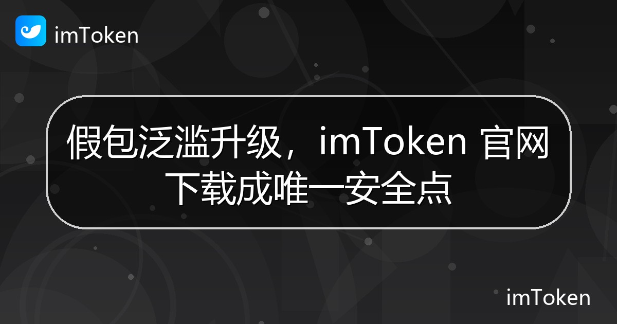 假包泛滥升级，imToken 官网下载成唯一安全点 - imToken官方教程