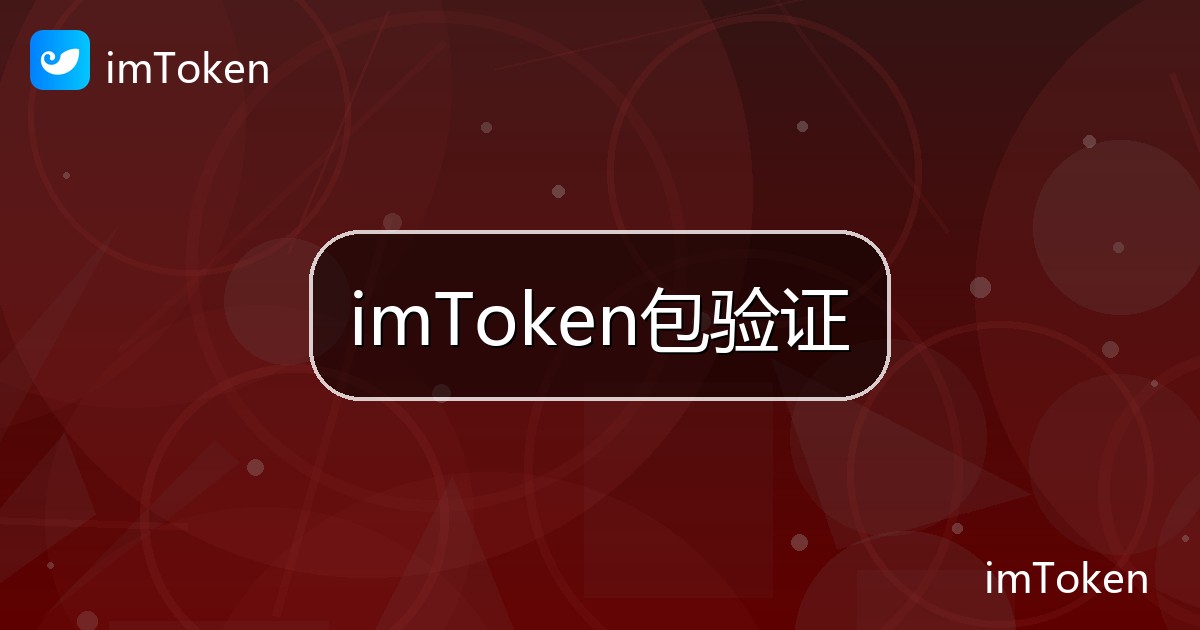imToken包验证