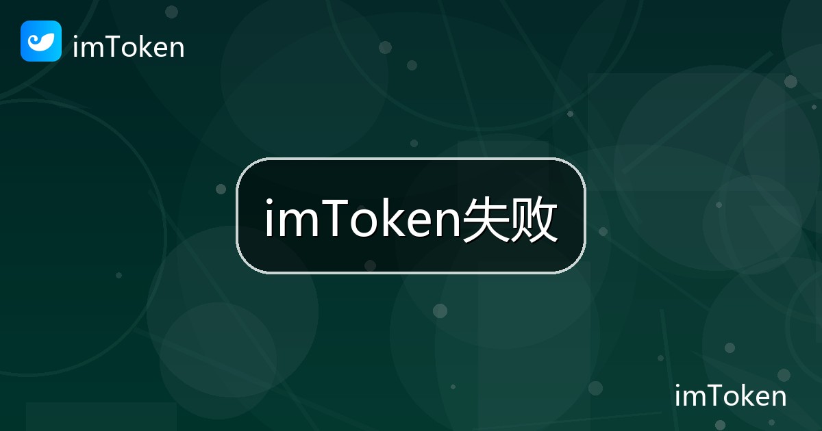 imToken失败