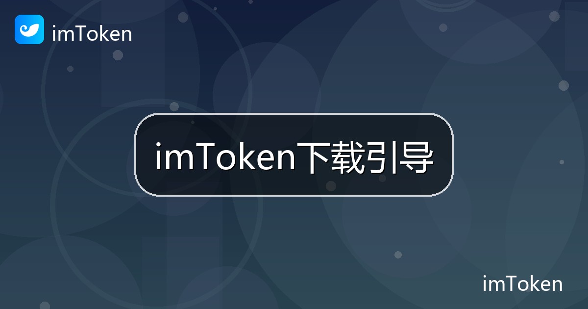 imToken下载引导