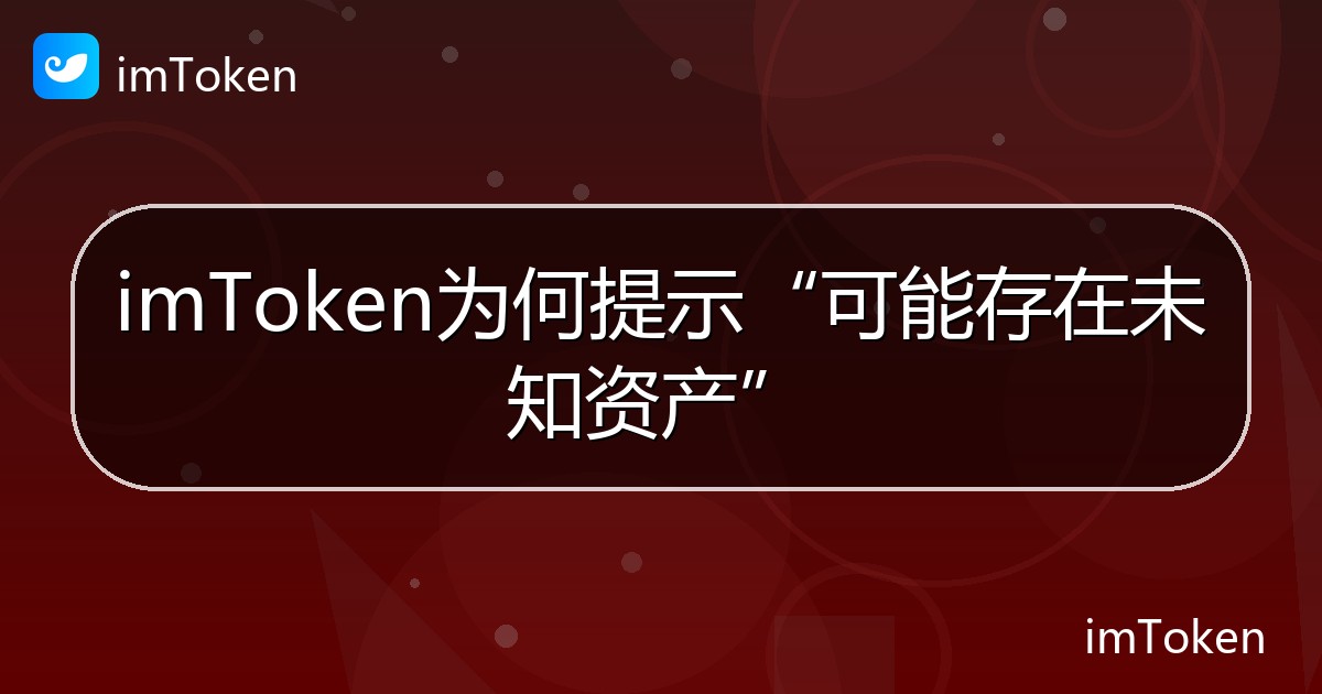 imToken为何提示“可能存在未知资产” - imToken 钱包帮助教程