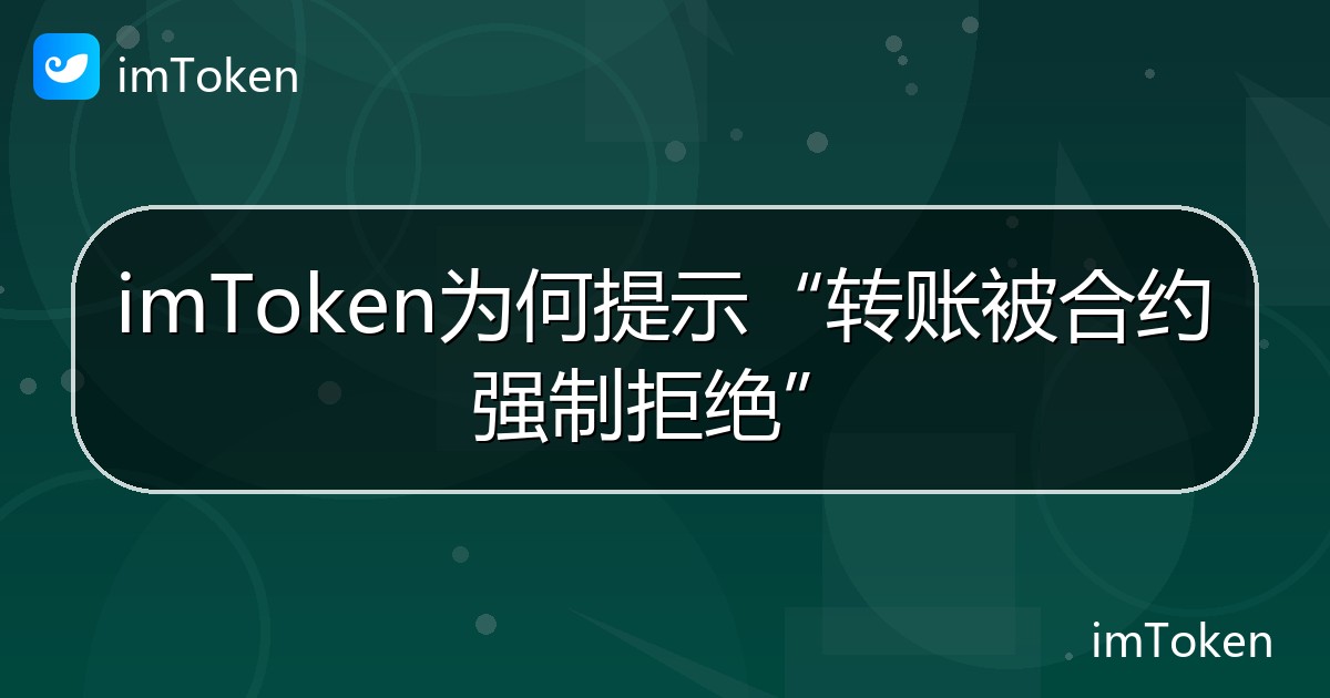 imToken为何提示“转账被合约强制拒绝” - imToken 钱包帮助教程
