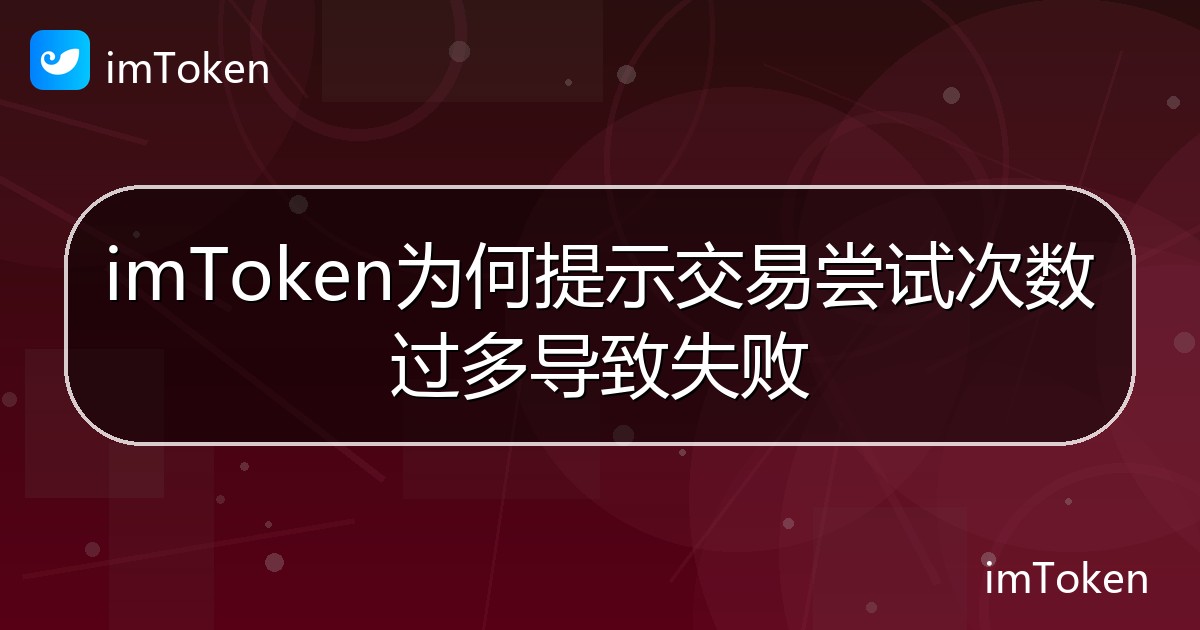 imToken为何提示交易尝试次数过多导致失败 - imToken帮助教程