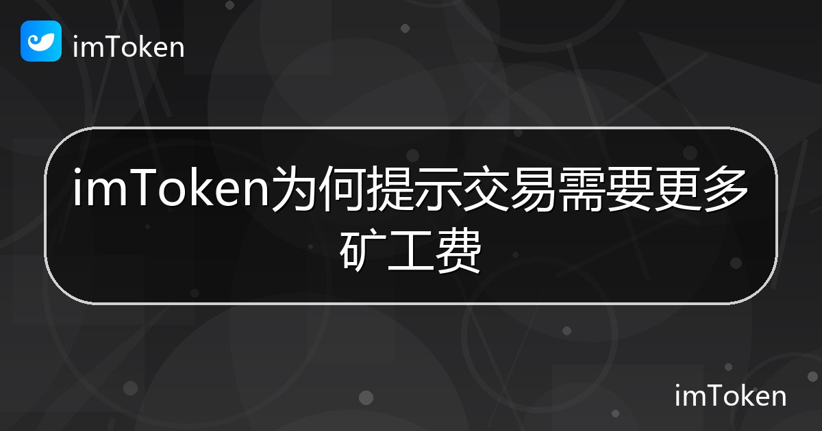 imToken为何提示交易需要更多矿工费 - imToken 钱包帮助教程