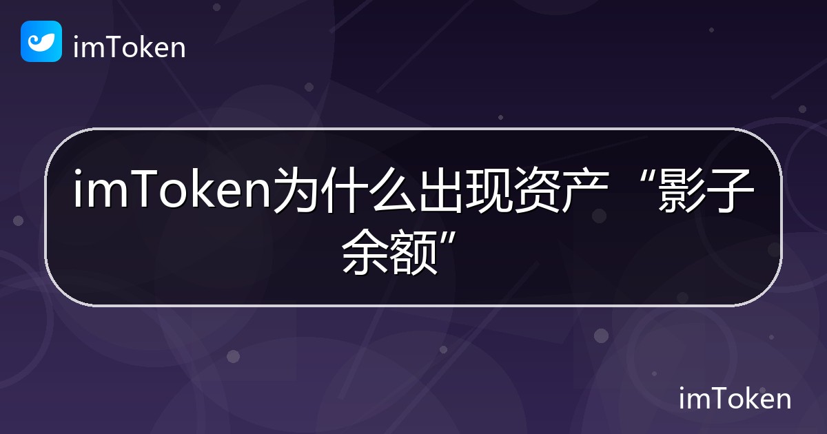 imToken为什么出现资产“影子余额” - imToken帮助教程
