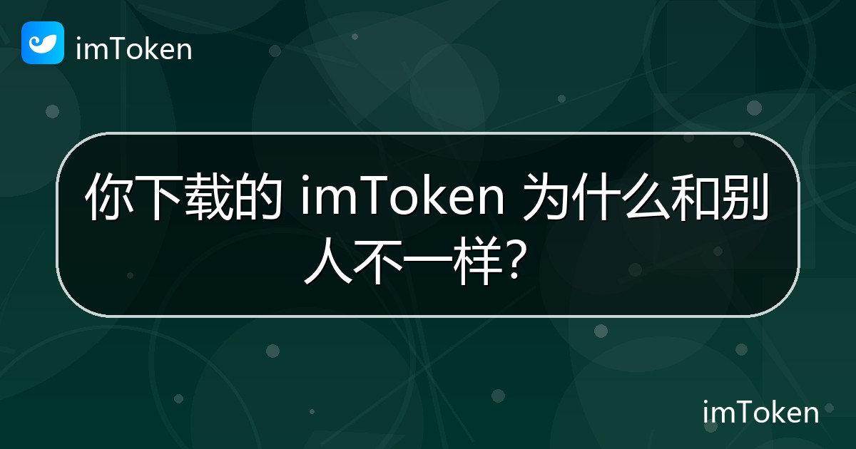 你下载的 imToken 为什么和别人不一样？ - imToken官方教程