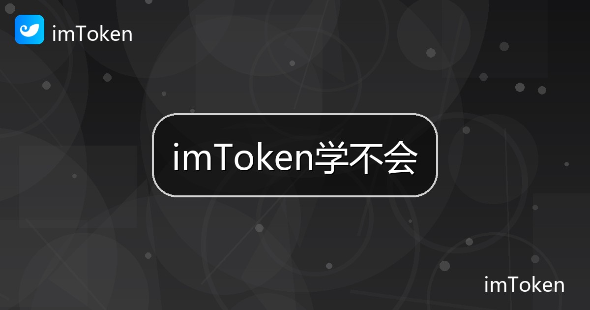 imToken学不会
