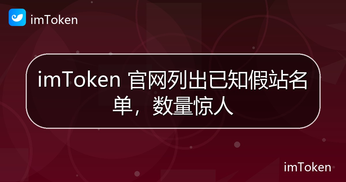 imToken 官网列出已知假站名单，数量惊人 - imToken官方教程