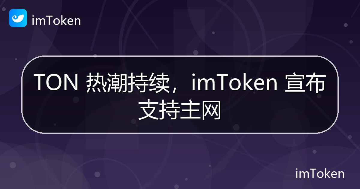 TON 热潮持续，imToken 宣布支持主网 - imToken官方教程