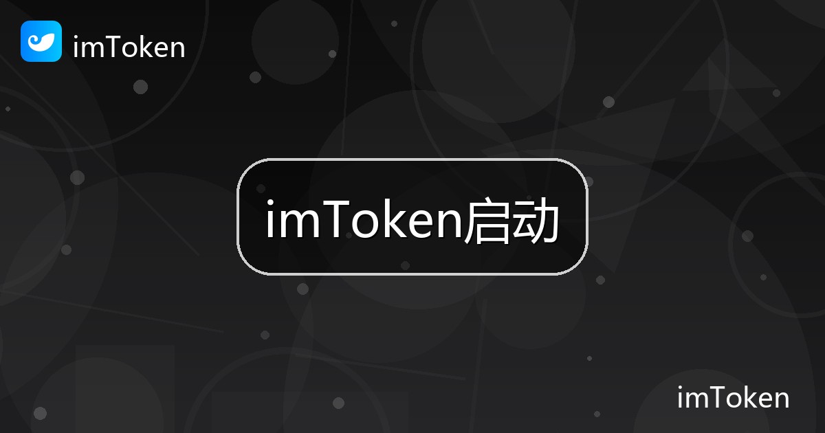 imToken启动
