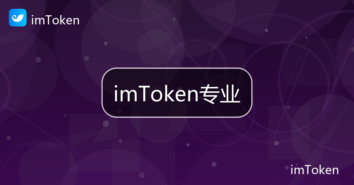 imToken专业