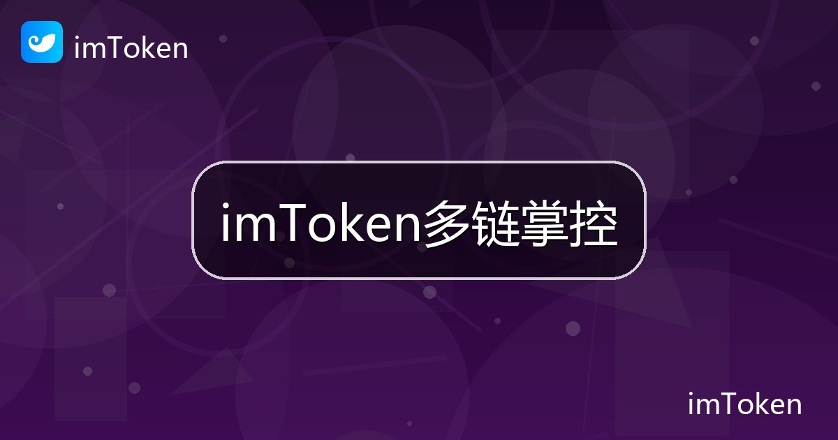 imToken多链掌控
