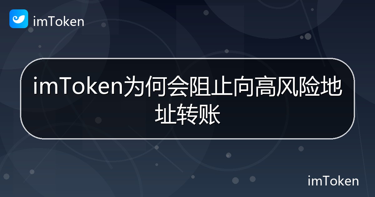 imToken为何会阻止向高风险地址转账 - imToken帮助教程