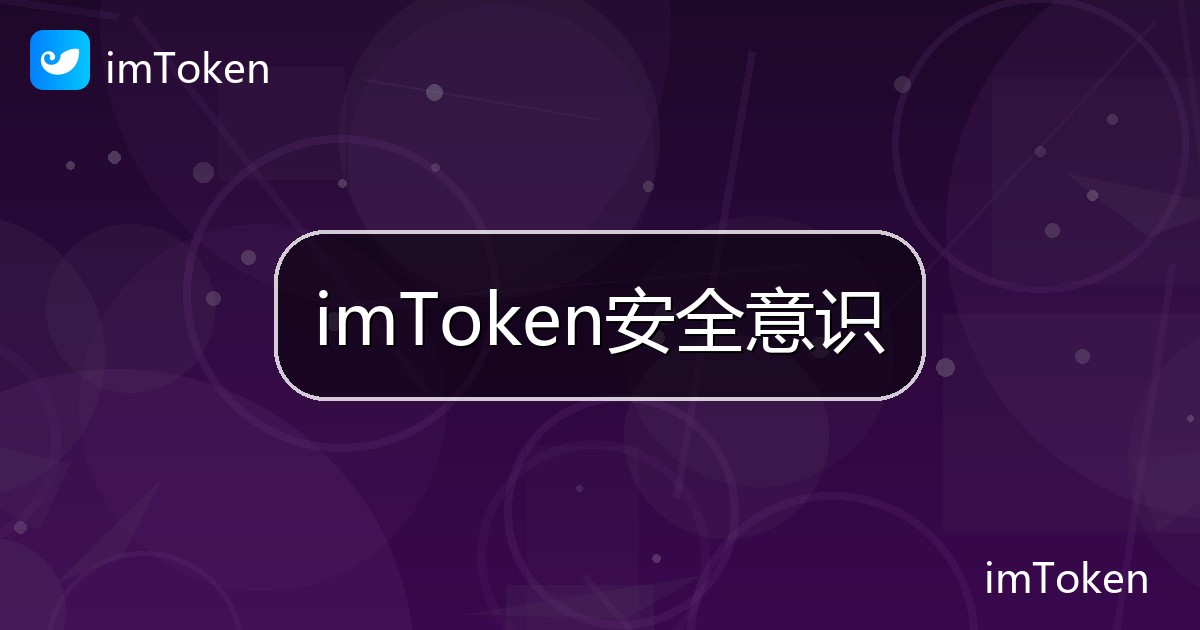 imToken安全意识
