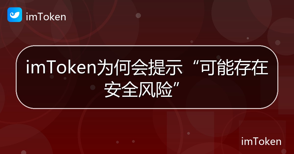 imToken为何会提示“可能存在安全风险” - imToken帮助教程