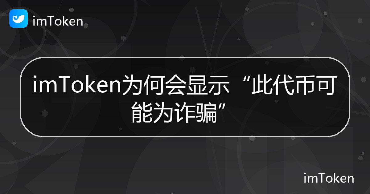 imToken为何会显示“此代币可能为诈骗” - imToken 钱包帮助教程