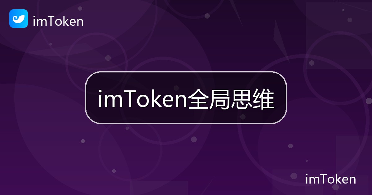 imToken全局思维