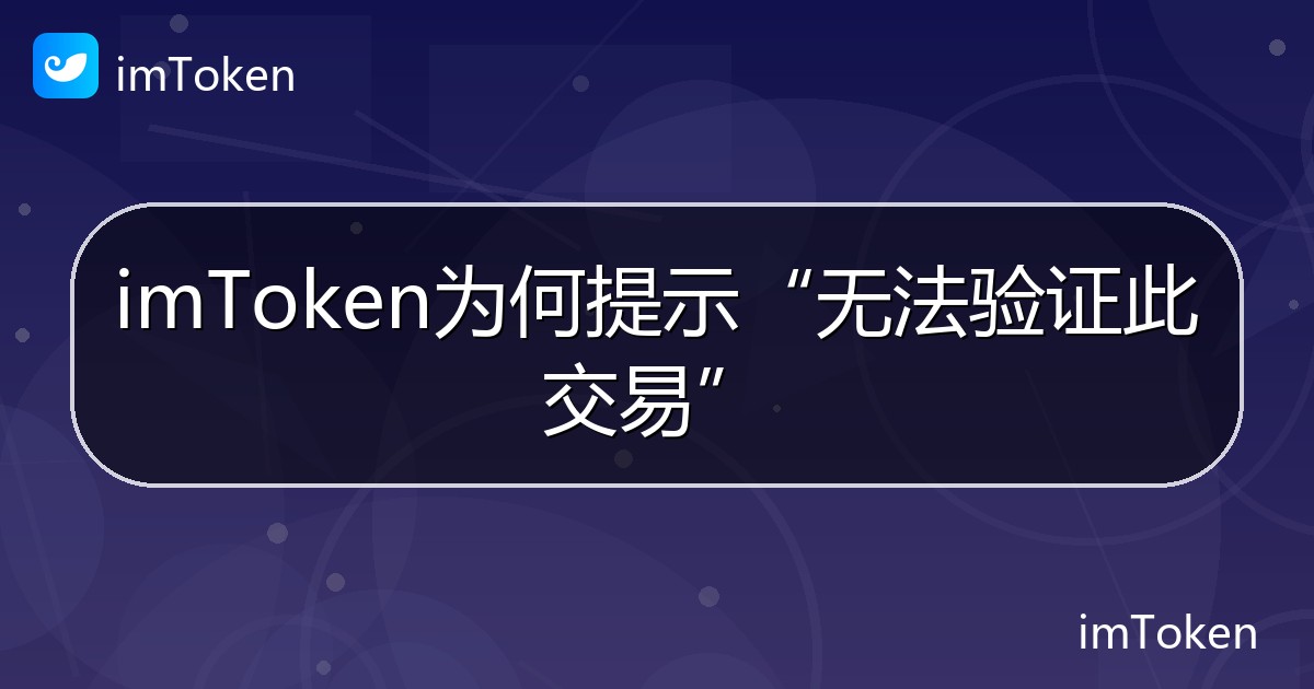 imToken为何提示“无法验证此交易” - imToken帮助教程