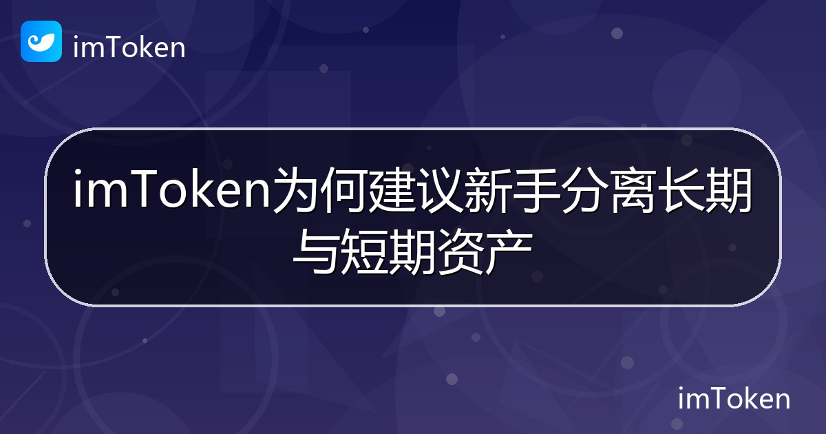 imToken为何建议新手分离长期与短期资产 - imToken 钱包帮助教程