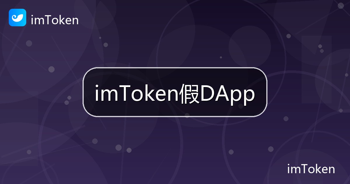 imToken假DApp