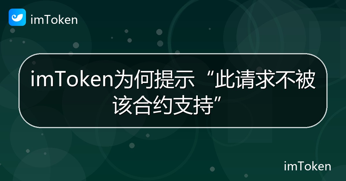 imToken为何提示“此请求不被该合约支持” - imToken 钱包帮助教程