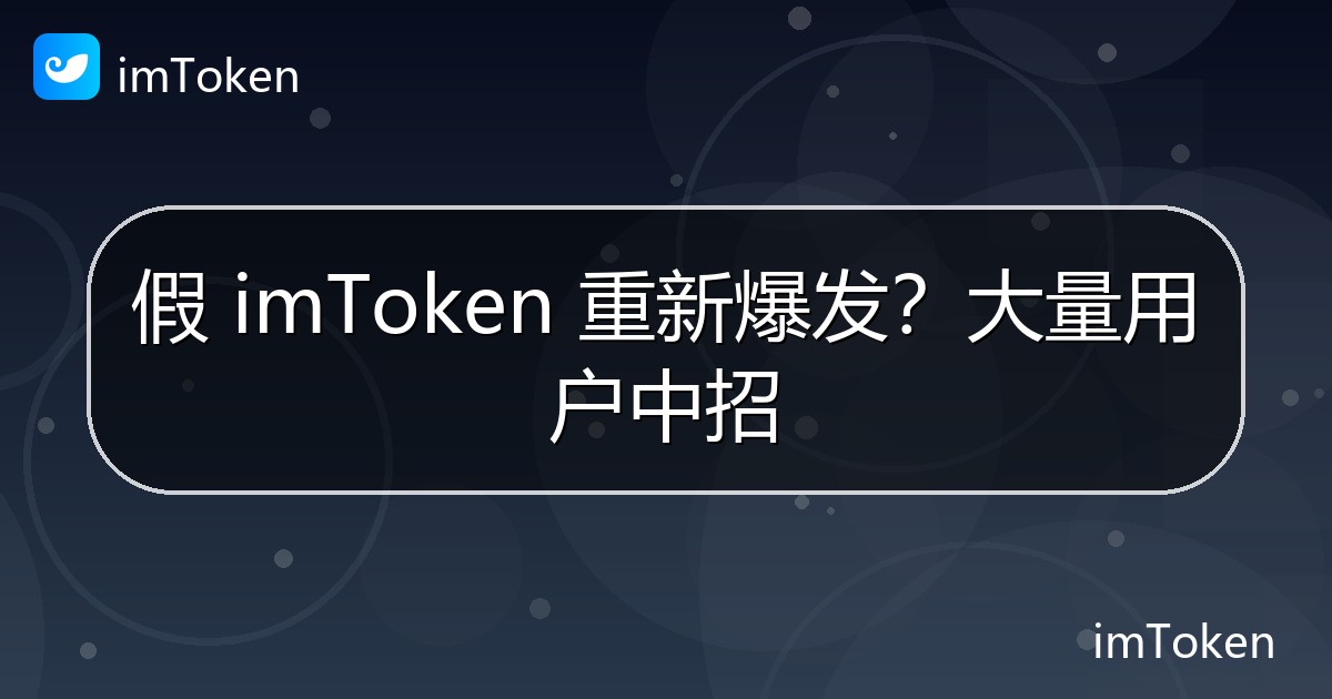 假 imToken 重新爆发？大量用户中招 - imToken官方教程