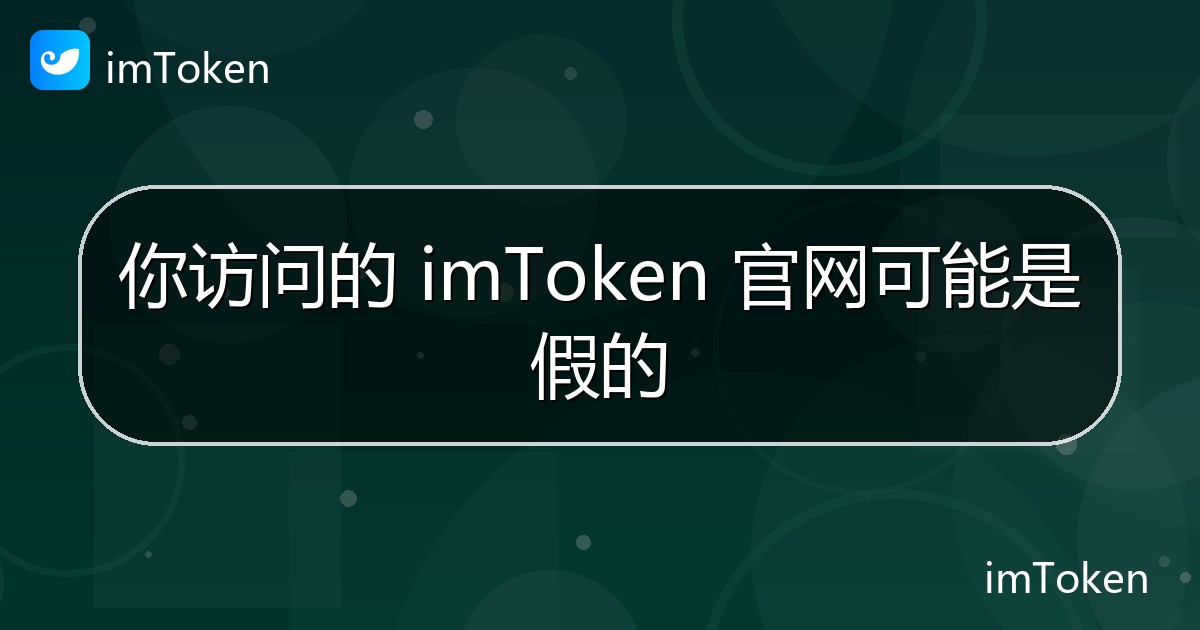 你访问的 imToken 官网可能是假的 - imToken 钱包官方教程