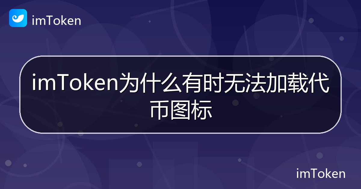 imToken为什么有时无法加载代币图标 - imToken 钱包帮助教程