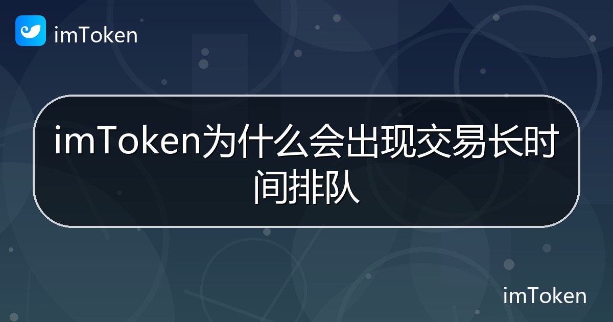 imToken为什么会出现交易长时间排队 - imToken帮助教程