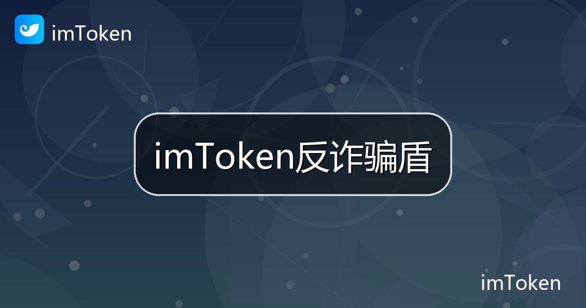 imToken反诈骗盾