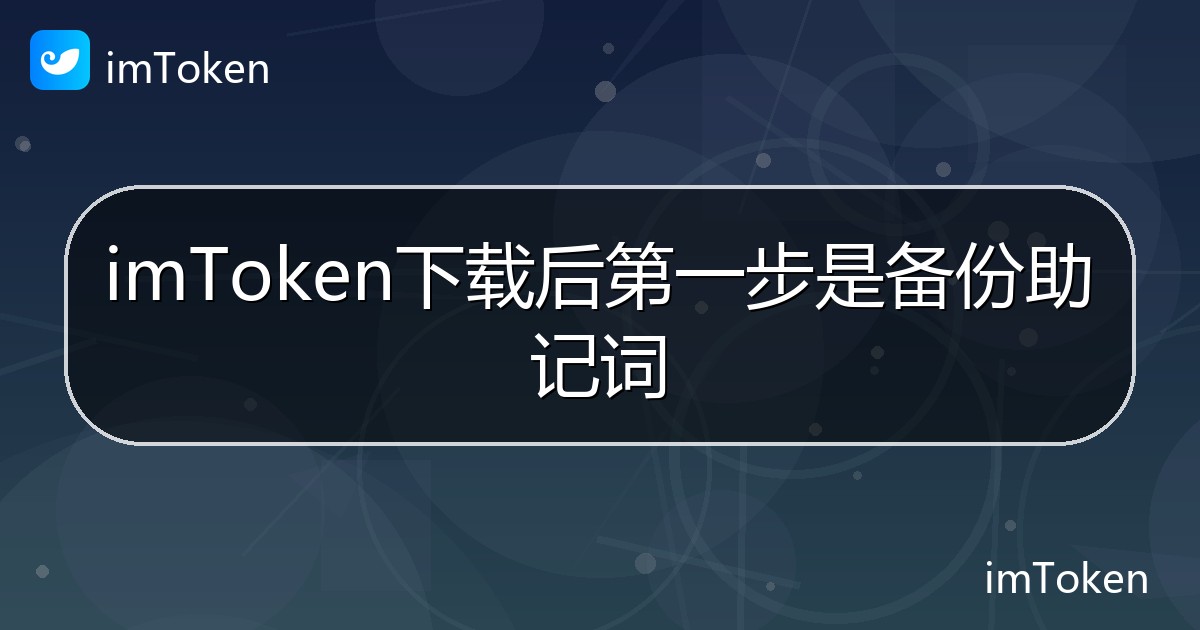 imToken下载后第一步是备份助记词 - imToken帮助教程