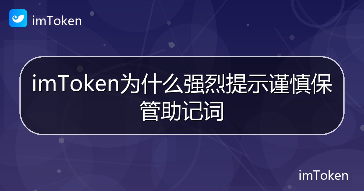 imToken为什么强烈提示谨慎保管助记词 - imToken帮助教程