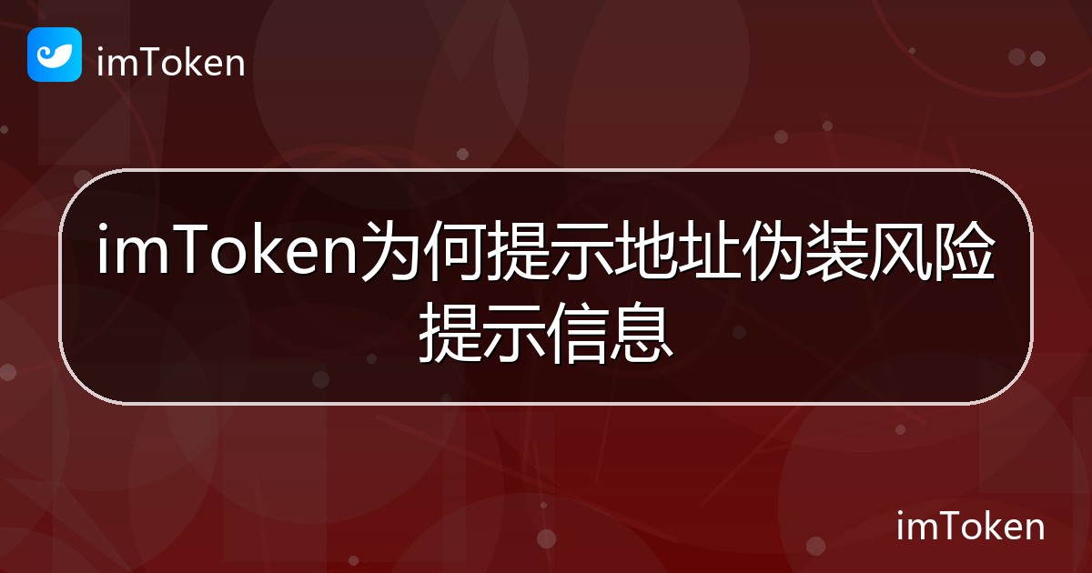imToken为何提示地址伪装风险提示信息 - imToken帮助教程