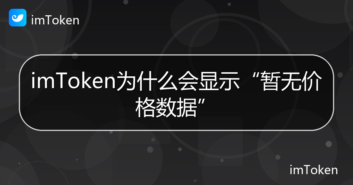 imToken为什么会显示“暂无价格数据” - imToken 钱包帮助教程