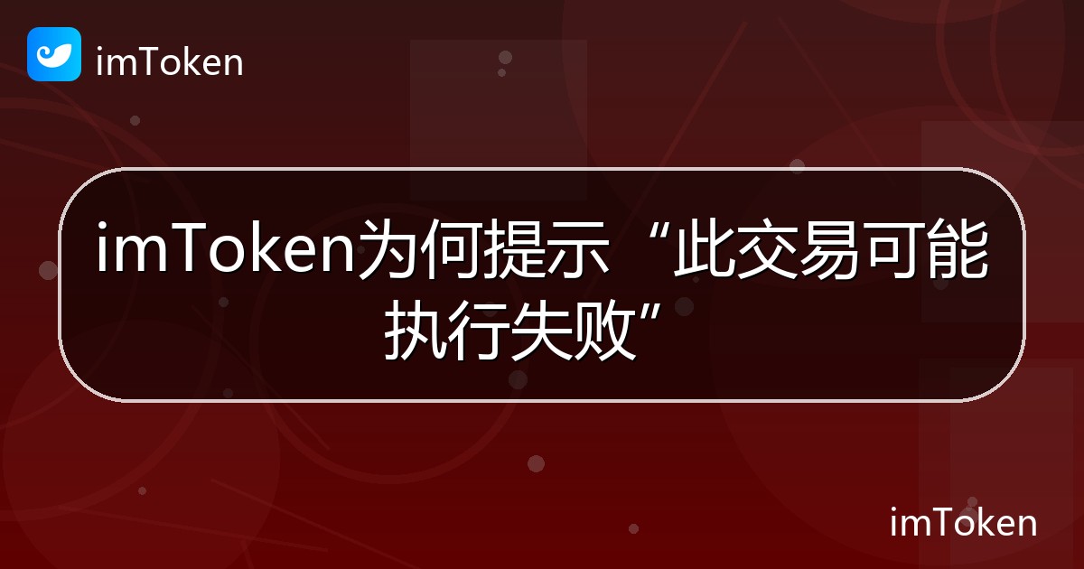 imToken为何提示“此交易可能执行失败” - imToken帮助教程