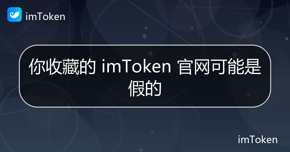 你收藏的 imToken 官网可能是假的 - imToken官方教程