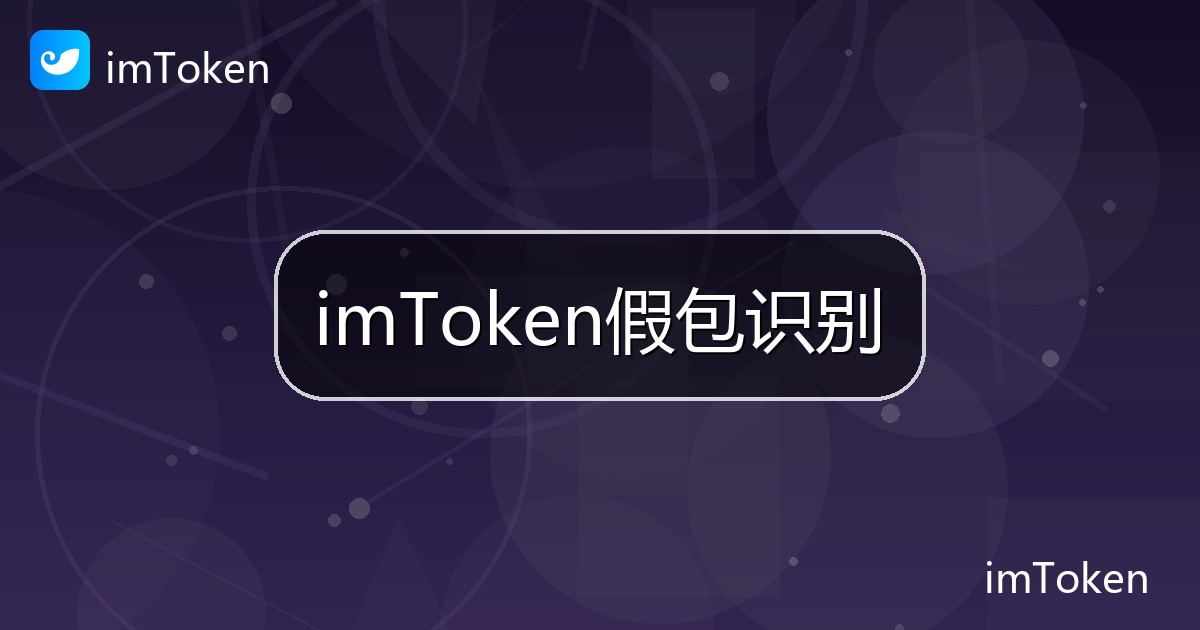 imToken假包识别