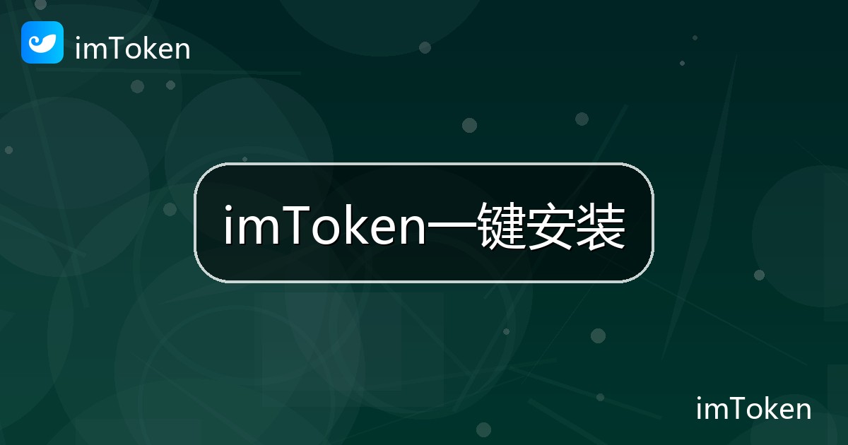 imToken一键安装