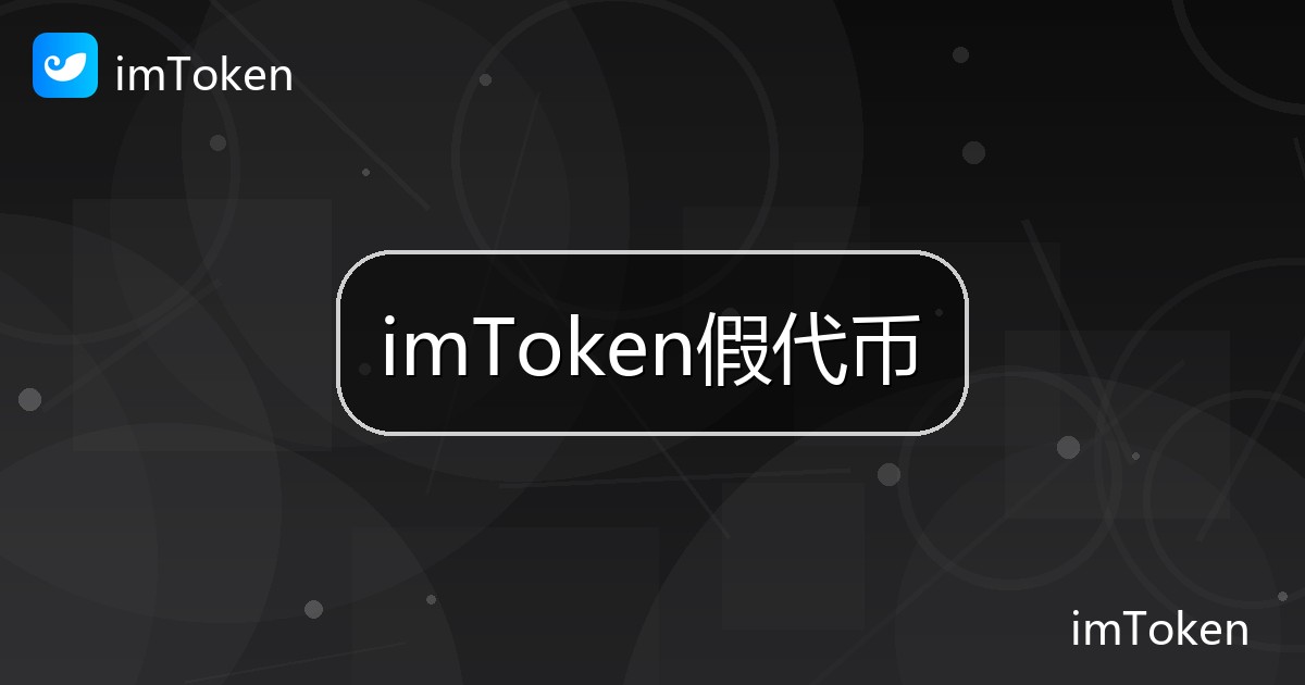 imToken假代币