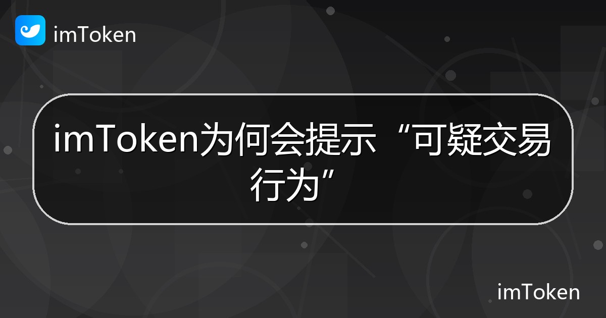imToken为何会提示“可疑交易行为” - imToken 钱包帮助教程